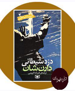 نبرد با شیاطین 2 (دزد شیطانی)