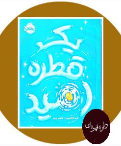 یک قطره امید