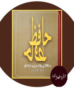 حافظ عاشقی رند و بی‌ سامان