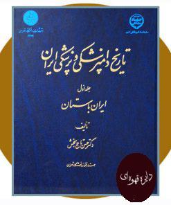 تاریخ دامپزشکی و پزشکی ایران: ایران باستان
