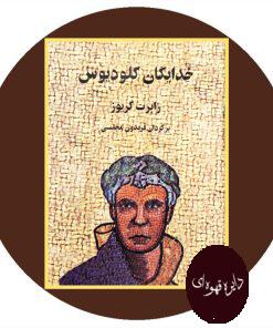 خدایگان کلودیوس