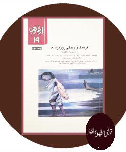 فرهنگ و زندگی روزمره 1 (ارغنون 19)