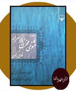 مثنوی مخزن الاسرار نظامی گنجوی