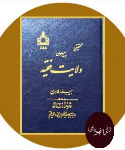 تحقیقی پیرامون ولایت فقیه