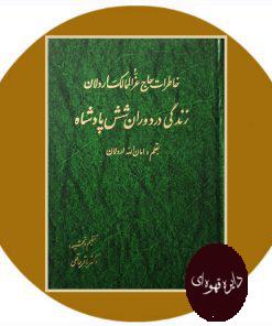 زندگی در دوران شش پادشاه