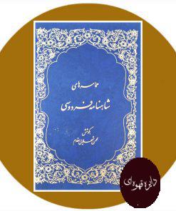 حماسه های شاهنامه فردوسی