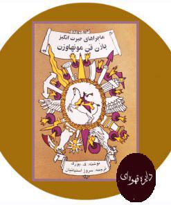 ماجراهای حیرت‌انگیز بارون فن مونهاوزن