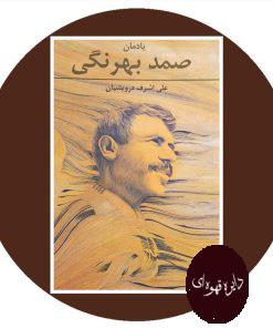 یادمان صمد بهرنگی