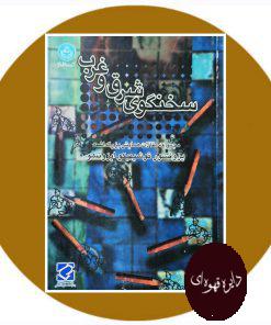 سخنگوی شرق و غرب