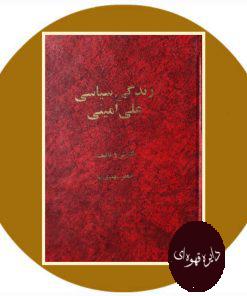 زندگی سیاسی علی امینی