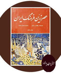 عصر زرین فرهنگ ایران