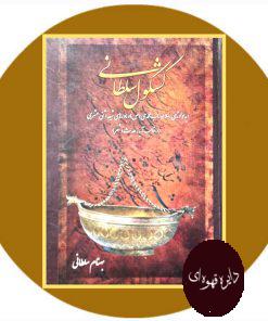 کشکول سلطانی