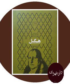 گئورگ ویلهلم فریدریش هگل