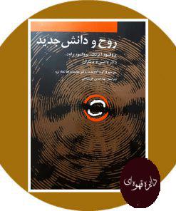 روح و دانش جدید