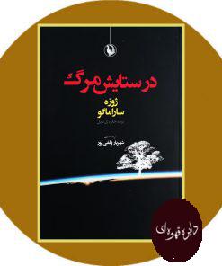 در ستایش مرگ