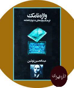 واژه‌نامک (فرهنگ واژه‌های دشوار شاهنامه)