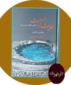 حدیث کرامت