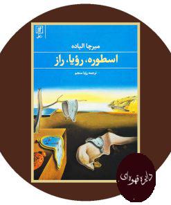 اسطوره، رویا، راز