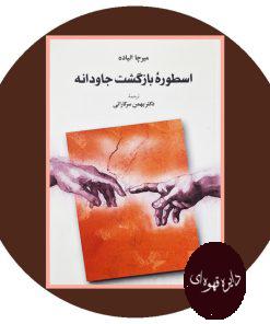 اسطوره بازگشت جاودانه