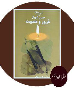 غرور و مصیبت