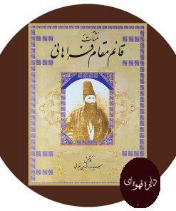 منشآت قائم مقام فراهانی