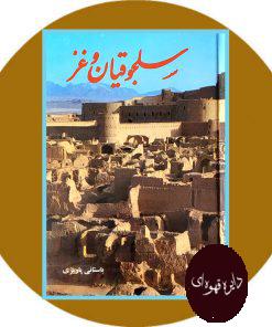 سلجوقیان و غز در کرمان