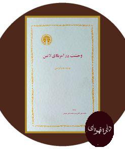 وحشت در امریکای لاتین