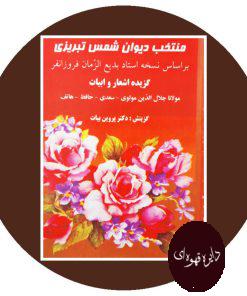 منتخب دیوان شمس تبریزی