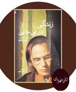 زندگی در بی‌ جایی: گفت و شنودی با هیوا مسیح