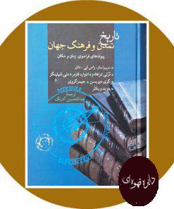 تاریخ تمدن و فرهنگ جهان