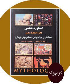 اسطوره شناسی