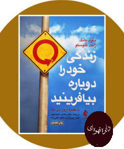 زندگی خود را دوباره بیافرینید