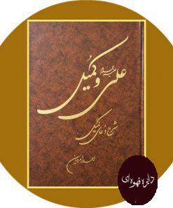 علی (ع) و کمیل: شرحی بر دعای کمیل