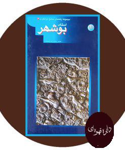 مجموعه راهنمای جهانگردی ایران 6 (بوشهر)