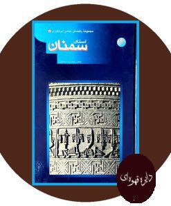مجموعه راهنمای جهانگردی ایران 12 (سمنان)