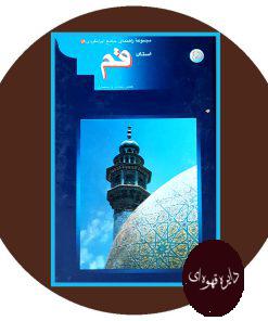 مجموعه راهنمای جهانگردی ایران 16 (قم)