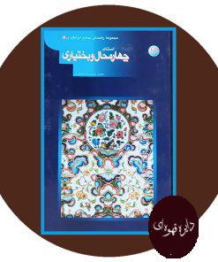 مجموعه راهنمای جهانگردی ایران 8 (چهار محال بختیاری )