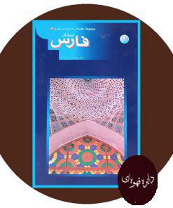 مجموعه راهنمای جهانگردی ایران 14 (فارس)