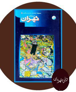 مجموعه راهنمای جهانگردی ایران 7 (تهران)