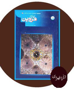 مجموعه راهنمای جهانگردی ایران 15 (قزوین)
