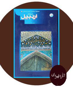 مجموعه راهنمای جهانگردی ایران 3 (اردبیل)