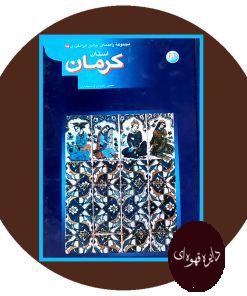 مجموعه راهنمای جهانگردی ایران 18 (کرمان)