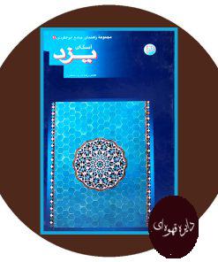 مجموعه راهنمای جهانگردی ایران 28 ( یزد)