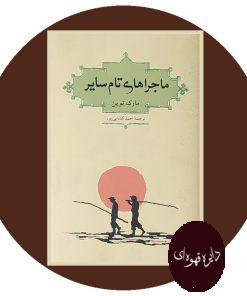 ماجراهای تام سایر