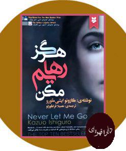 هرگز رهایم مکن