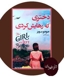دختری که رهایش کردی