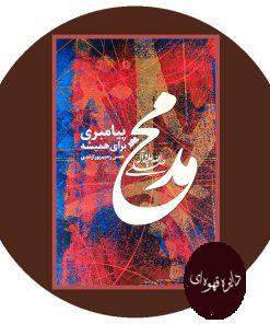 محمد (ص) پیامبری برای همیشه