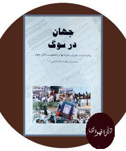 جهان در سوگ