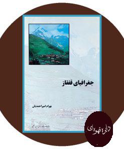 جغرافیای قفقاز