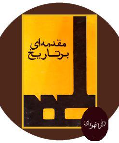 مقدمه ای بر تاریخ